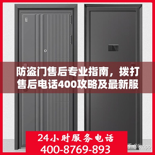 防盗门售后专业指南，拨打售后电话400攻略及最新服务解析