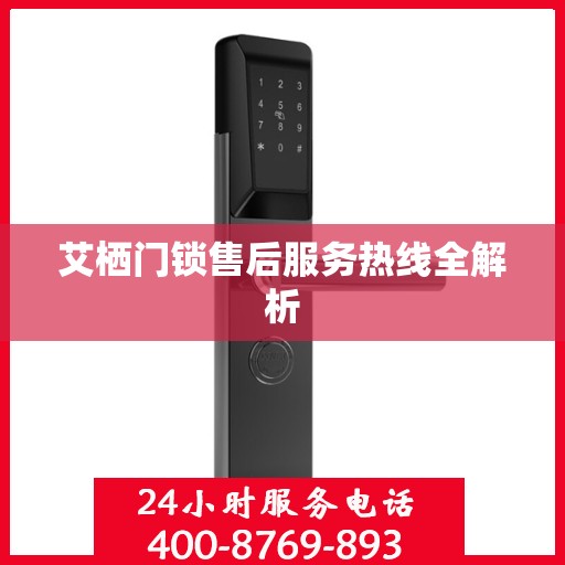 艾栖门锁售后服务热线全解析