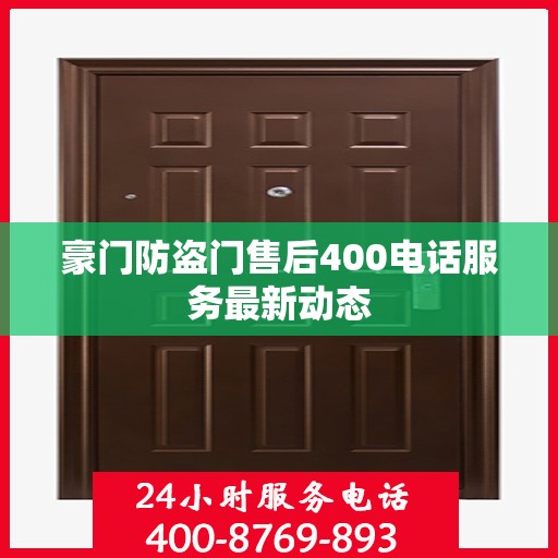 豪门防盗门售后400电话服务最新动态