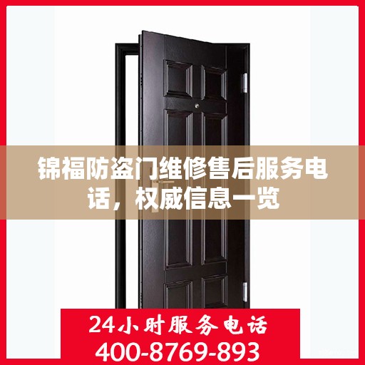 锦福防盗门维修售后服务电话，权威信息一览