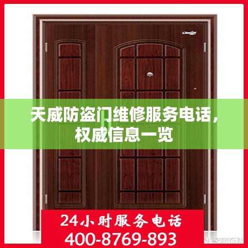 天威防盗门维修服务电话，权威信息一览