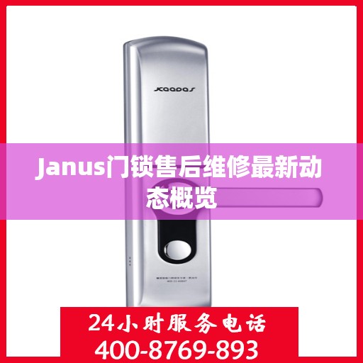 Janus门锁售后维修最新动态概览