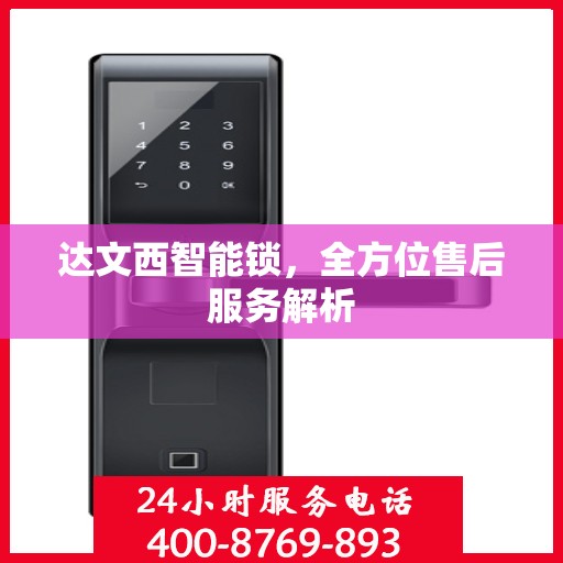 达文西智能锁，全方位售后服务解析