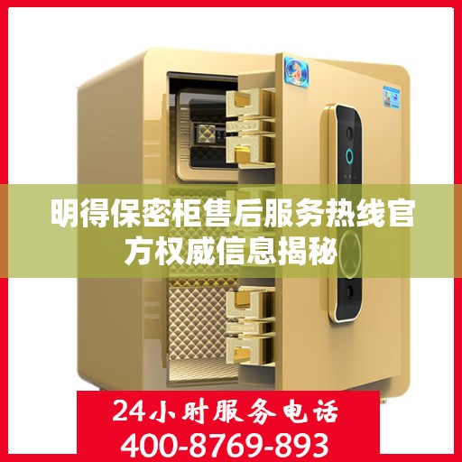 明得保密柜售后服务热线官方权威信息揭秘