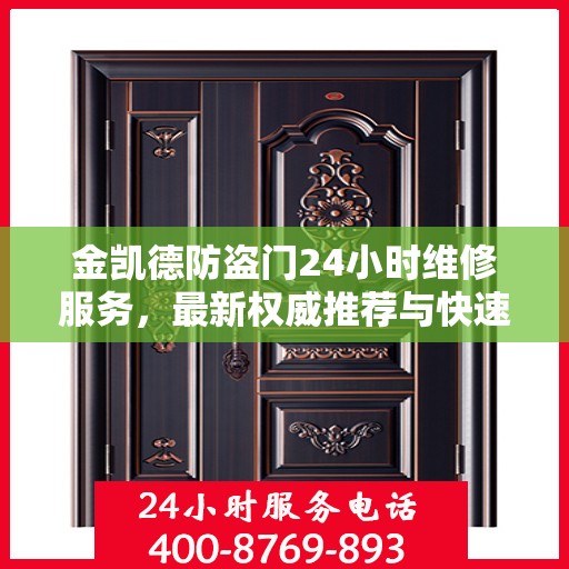 金凯德防盗门24小时维修服务，最新权威推荐与快速响应