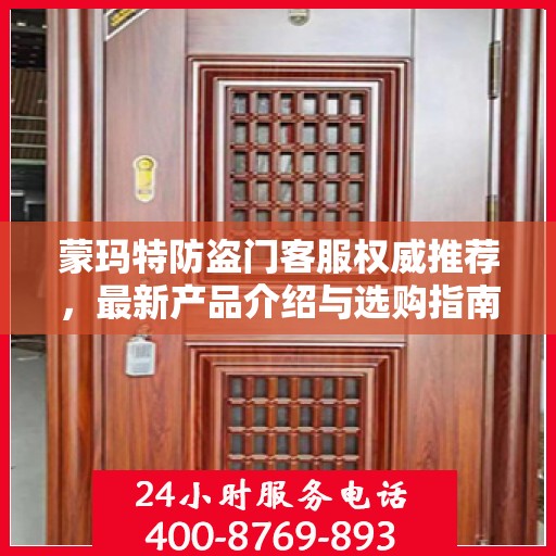 蒙玛特防盗门客服权威推荐，最新产品介绍与选购指南