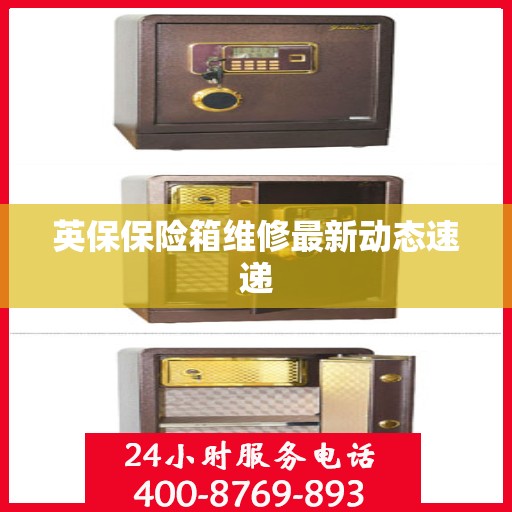 英保保险箱维修最新动态速递