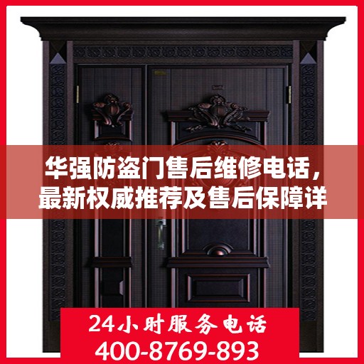 华强防盗门售后维修电话，最新权威推荐及售后保障详解