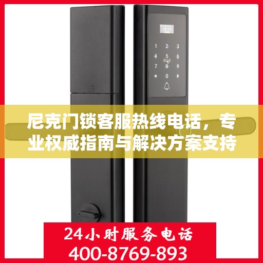 尼克门锁客服热线电话，专业权威指南与解决方案支持