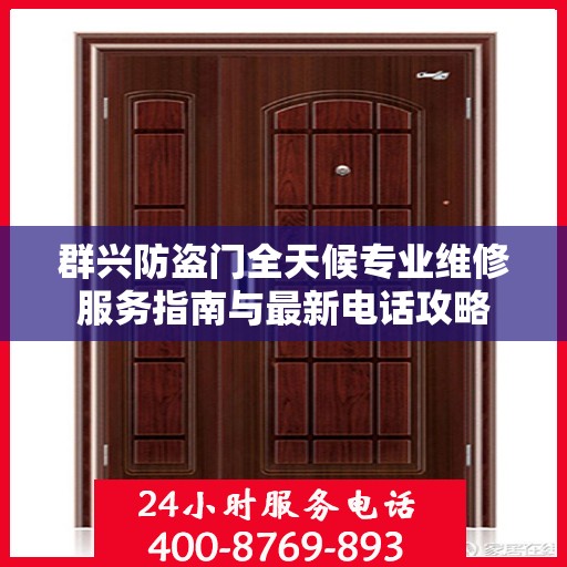 群兴防盗门全天候专业维修服务指南与最新电话攻略