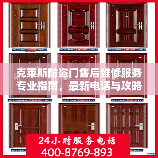 克莱斯防盗门售后维修服务专业指南，最新电话与攻略