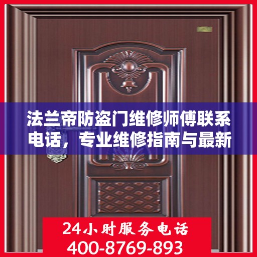 法兰帝防盗门维修师傅联系电话，专业维修指南与最新攻略