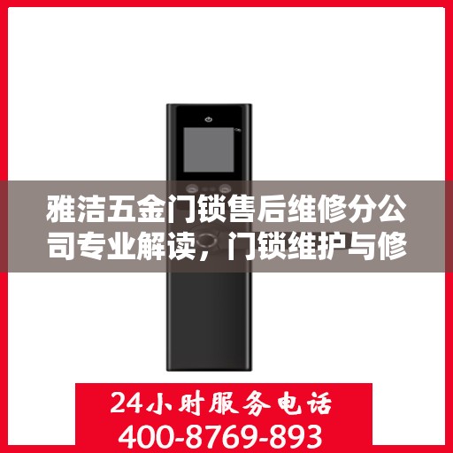 雅洁五金门锁售后维修分公司专业解读，门锁维护与修理的权威指南