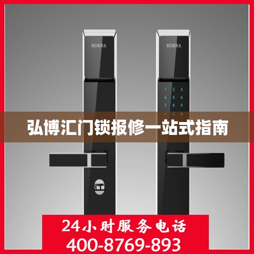 弘博汇门锁报修一站式指南