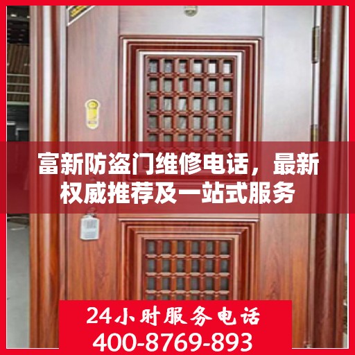 富新防盗门维修电话，最新权威推荐及一站式服务