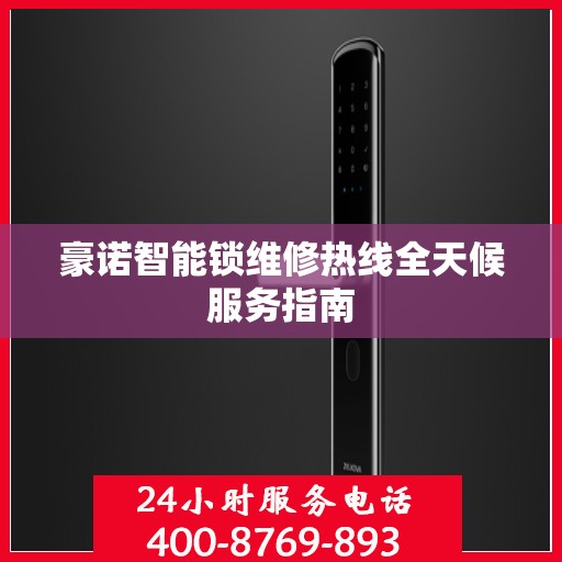 豪诺智能锁维修热线全天候服务指南