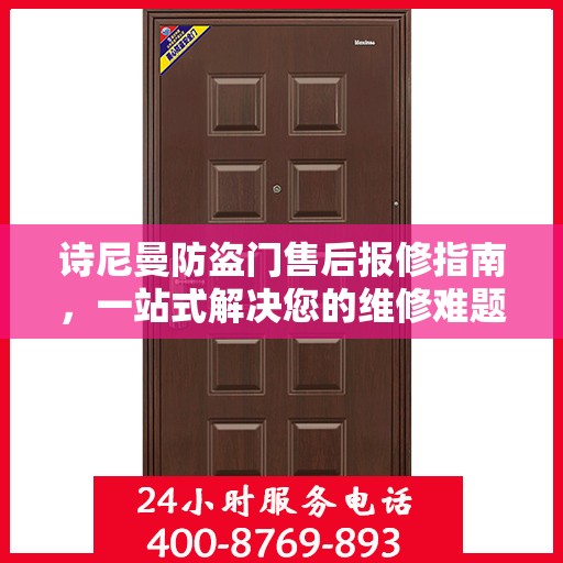 诗尼曼防盗门售后报修指南，一站式解决您的维修难题