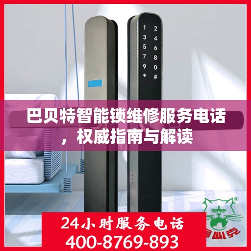 巴贝特智能锁维修服务电话，权威指南与解读