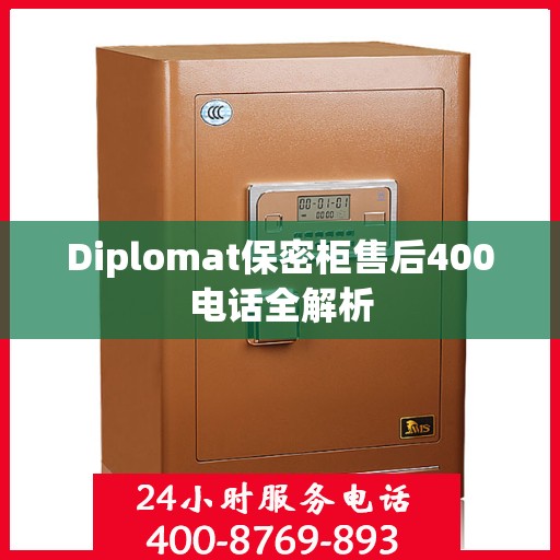 Diplomat保密柜售后400电话全解析