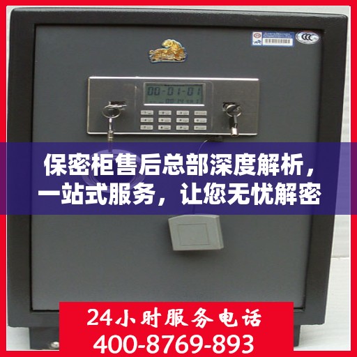 保密柜售后总部深度解析，一站式服务，让您无忧解密！