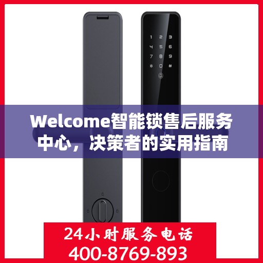 Welcome智能锁售后服务中心，决策者的实用指南