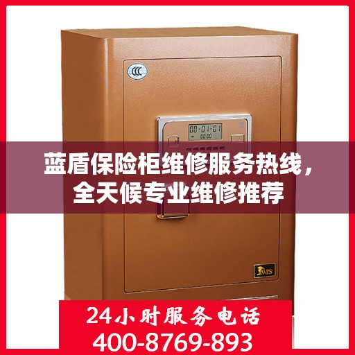 蓝盾保险柜维修服务热线，全天候专业维修推荐