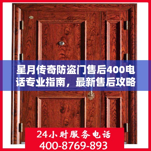 星月传奇防盗门售后400电话专业指南，最新售后攻略与指南