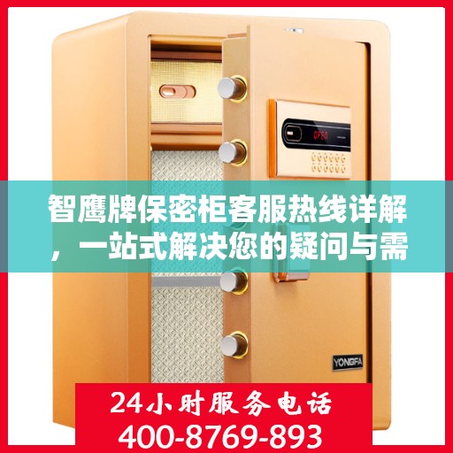 智鹰牌保密柜客服热线详解，一站式解决您的疑问与需求