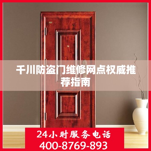 千川防盗门维修网点权威推荐指南