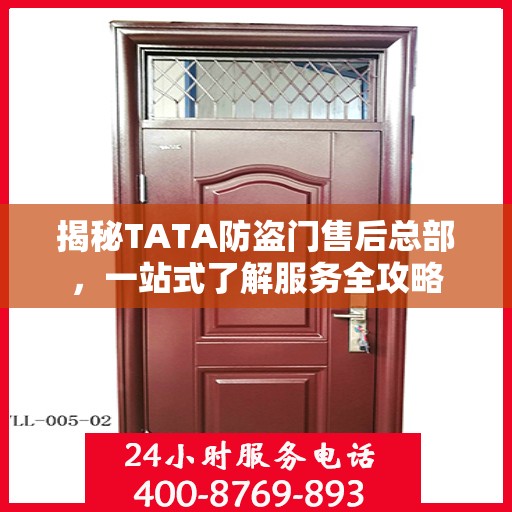 揭秘TATA防盗门售后总部，一站式了解服务全攻略