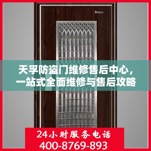 天孚防盗门维修售后中心，一站式全面维修与售后攻略