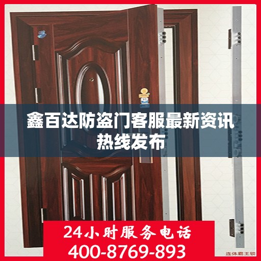 鑫百达防盗门客服最新资讯热线发布