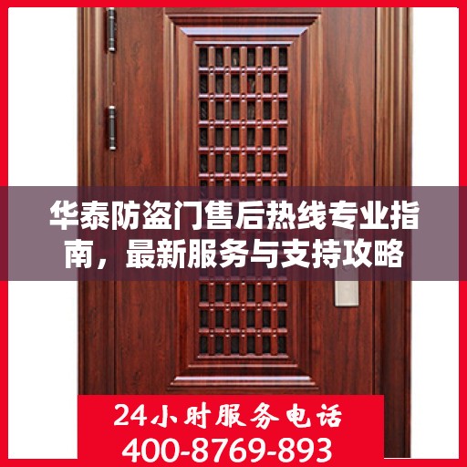 华泰防盗门售后热线专业指南，最新服务与支持攻略