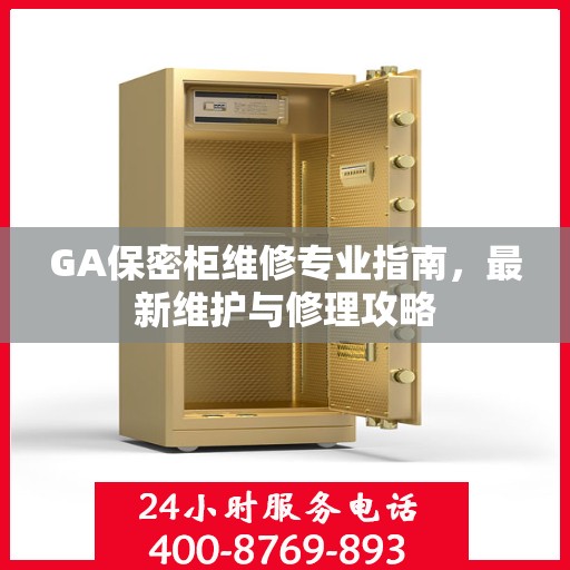 GA保密柜维修专业指南，最新维护与修理攻略