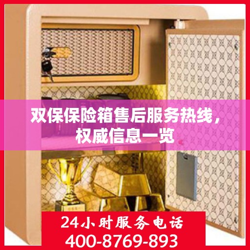 双保保险箱售后服务热线，权威信息一览