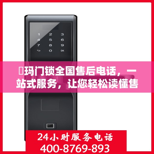 玥玛门锁全国售后电话，一站式服务，让您轻松读懂售后保障！