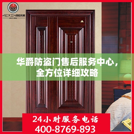 华爵防盗门售后服务中心，全方位详细攻略