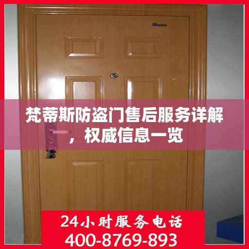 梵蒂斯防盗门售后服务详解，权威信息一览