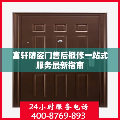 富轩防盗门售后报修一站式服务最新指南