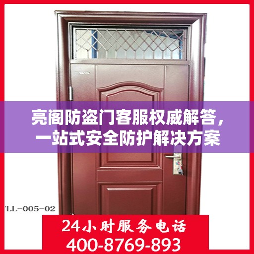 亮阁防盗门客服权威解答，一站式安全防护解决方案