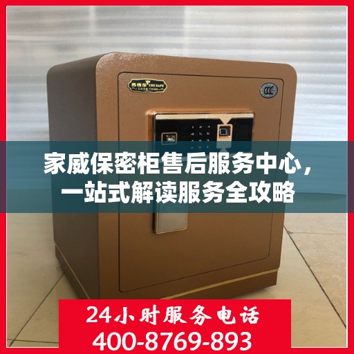 家威保密柜售后服务中心，一站式解读服务全攻略