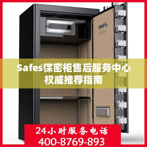 Safes保密柜售后服务中心权威推荐指南