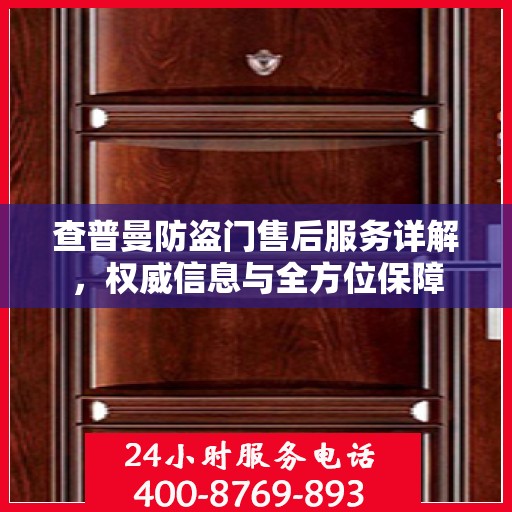 查普曼防盗门售后服务详解，权威信息与全方位保障