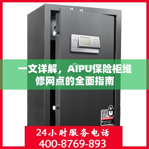 一文详解，AIPU保险柜维修网点的全面指南