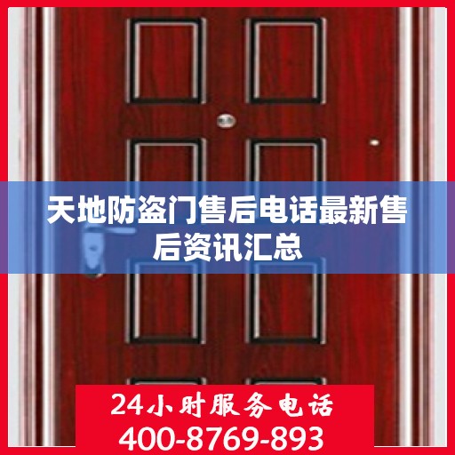 天地防盗门售后电话最新售后资讯汇总