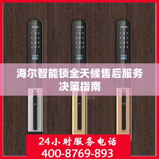 海尔智能锁全天候售后服务决策指南