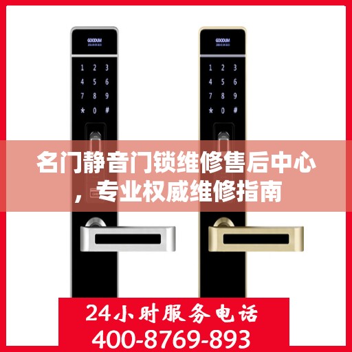 名门静音门锁维修售后中心，专业权威维修指南