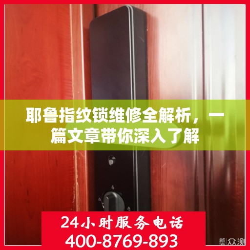 耶鲁指纹锁维修全解析，一篇文章带你深入了解