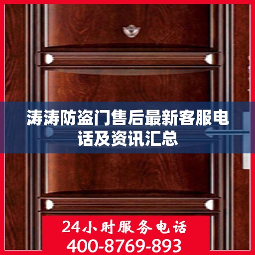 涛涛防盗门售后最新客服电话及资讯汇总