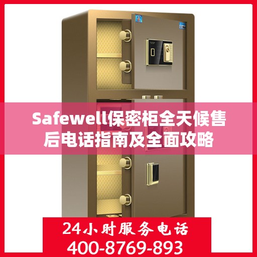 Safewell保密柜全天候售后电话指南及全面攻略